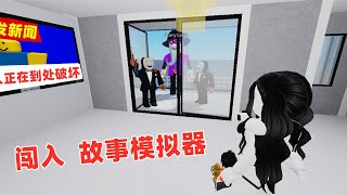 ROBLOX：故事模拟器闯入，有犯罪团伙在到处抢劫，他们好像盯上我们了