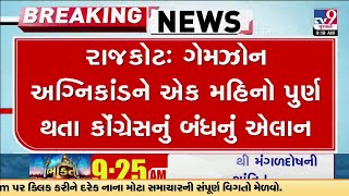 Rajkot TRP Mall Fire Tragedy : રાજકોટ બંધના સમર્થનમાં શાળાઓ બંધ કરાવી