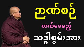 “ဉာဏ်စဉ်” တက်လာစေသော သဒ္ဓါစွမ်းအား