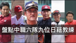 洋砲時代終結換吹東洋風？盤點中職六隊共九位日籍教練