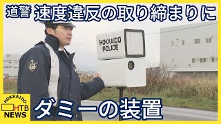 道警　速度違反の取り締まりにダミーの装置を設置　ダミーでも速度を落とすことを確認