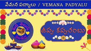 Uppu Kappurambu Telugu Vemana Poem (Padyam)| ఉప్పు కప్పురంబు వేమన పద్యం | @manatelugusampada