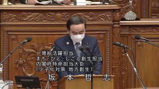 衆議院 2021年04月01日 本会議 #09 坂本哲志（一億総活躍担当 まち・ひと・しごと創生担当 内閣府特命担当大臣（少子化対策 地方創生））