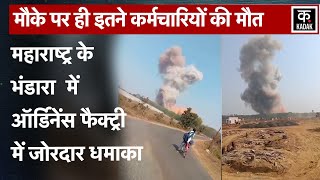 Maharashtra Bhandara Factory Blast :भंडारा जिले में Ordnance Factory में बड़ा धमाका|N18V|Viral Video