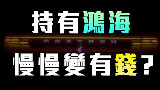 持有鴻海慢慢變有錢? 很多人不願慢慢變富有是因為過程真的很無聊又讓人感到煎熬