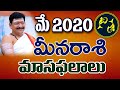 Meena Rasi, Pisces Horoscope May 2020 Rasi Phalalu | మీన రాశి ఫలితాలు | bachampally santosh kumar |