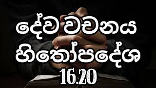 දේව වචනය ඉගෙන ගනිමු || හිතෝපදේශ 16.20 || Proverbs 16.20 || Explaining the Word of God.