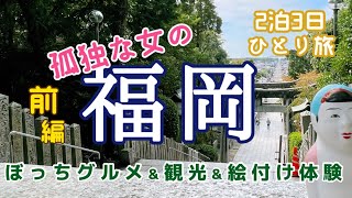 【孤独な女ひとり旅】福岡・ぼっちグルメ・観光・郷土玩具絵付け体験（福岡旅行）／2泊3日(前編) #japantravel #fukuoka