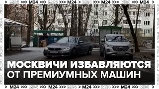 Москвичи начали все чаще избавляться от премиальных автомобилей известных брендов — Москва 24