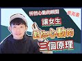 【貝克書】讓女生對你心動的三個原理 | 怦然心動的瞬間(愛情)(感情)(戀愛)(吸引)