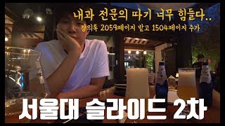 [즐거운 전공의 생활] 슬라이드 강의 2주차 브이로그 (부제 : 누가 슬라이드 강의 끝났다고 하였는가, 끝날 때까지 끝난게 아니다)