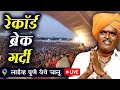 LIVE :- लाईव्ह पुणे येथे चालू | इंदोरीकर महाराज | Indurikar Maharaj Comedy kirtan