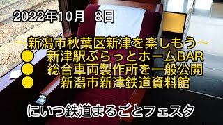 2022年10月  8日　〜新潟市秋葉区新津を楽しもう〜