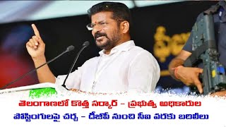 తెలంగాణలో కొత్త సర్కార్​ - ప్రభుత్వ అధికారుల పోస్టింగులపై చర్చ || TELANGANA GOVT REPLACES OFFICIALS