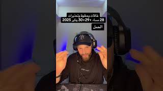 ماهي حظوظ وبداية المسار الجديد 29+30 #يناير #2025 على #برج_الحمل