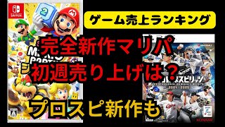 好調スタートマリパ、プロスピ苦戦か【ゲーム売上ランキング】