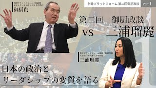 三浦瑠麗vs御厨貴Part1「日本の政治とリーダシップの変質を語る」第2回御厨政談 #御厨貴#三浦瑠麗