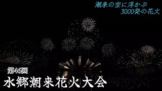 水郷潮来花火大会2024｜Suigo Itako Fireworks Festival