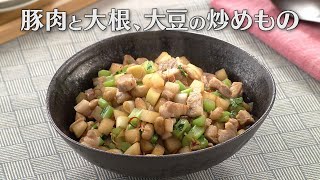 豚肉と大根、大豆の炒めもの（2025年1月22日放送）【３分クッキング公式】