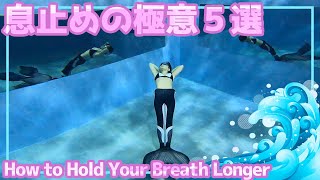 【裏ワザ】水中息止めの極意5選！息を長く止めて泳ぐ方法