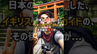 外国人旅行客に変な参拝を教え込んだイギリス人の顛末!? #海外の反応 #shorts