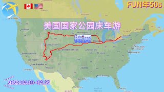 美国国家公园床车游（一）- 行程概要：Badlands，Yellowstone，Grand Teton，Zion，Bryce，Grand Canyon，Canyonlands，Arches