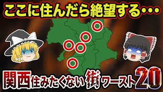 【日本の地理】関西人が選ぶ住むと絶望する街20選【ゆっくり解説】