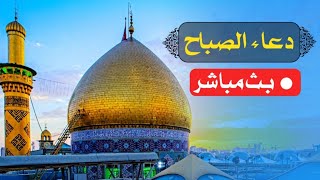 دعاء الصباح | بث مباشر من كربلاء المقدسة | كربلاء مباشر الان dua sabah