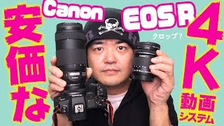 キヤノン EOS R 安価に超広角から超望遠まで4K動画撮影システムを組んでみた！幻のあの電動ガジェットも久々登場