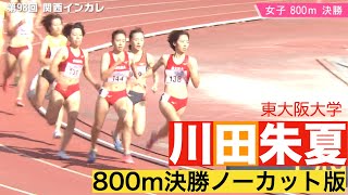 【陸上/関西インカレ2021】川田朱夏 800ｍを制す！ライバル塩見の不在に「全日本インカレで塩見が一人でも頑張って優勝してくれたから…」と怪我明けでも勝つ！【あすリートチャンネル】