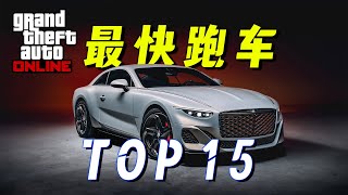 【GTAonline車評】2025年遊戲內最快的跑車TOP15（最強性能\u0026最高速度）