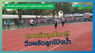 แมตซ์หยุดโลก!!! วิ่งผลัด 8 X 50 เมตร คณะครู โรงเรียนนารีรัตน์จังหวัดแพร่ งานนี้ มันส์กว่าเดิม!!!