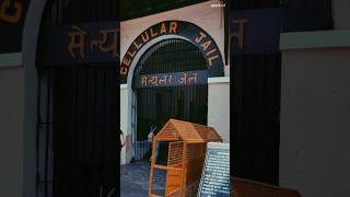 Cellular Jail - कालापानी जेल और ब्रिटिश साम्राज्य का दमनकारी इतिहास #shorts #shortvideo #viral