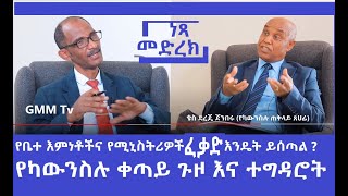 GMM TV #ነጻ መድረክ #  ክፍል 1  የካውንስሉ ቀጣይ ጉዞና የምዝገባ ሂደት