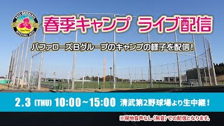 【生配信】2月3日バファローズ春季キャンプ