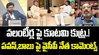 వలంటీర్ల పై కూటమి కుట్ర.!పవన్,బాబు పై వైసీపీ నేత కామెంట్స్ | YCP Leader Comments On YCP | Prime9