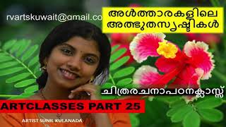 Drawing Class in Malayalam/ MalayalamArt Tutorial/PART-25(ചിത്രരചനാ പഠനക്ലാസ്സ്)Artist Sunilkulanada