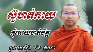 ស៊ូហត់កាយ កុំតែហត់ចិត្ត |#ព្រះធម្មវិជ្ជា_ជួន_កក្ដដា #dharma-talk