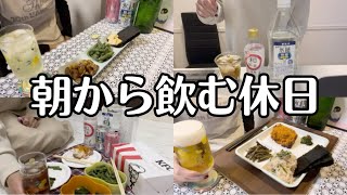 【朝飲み】【昼飲み】一日中飲む休日🍻【 晩酌】@maki7125