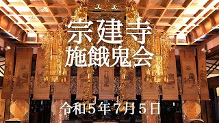 令和五年施餓鬼会　完全版