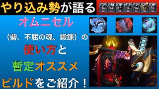 【ドーントレス】やり込み勢が語る、オムニセル（砦・不屈の魂・鍛錬）の使い方と暫定オススメビルドをご紹介！