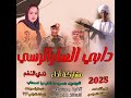 جديد 2025 دابي السارالرسيندي النغم