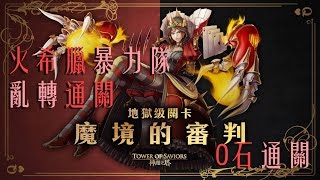 神魔之塔 - 地獄級關卡『魔境的審判』火希臘  不跟劇本亂亂轉 0石通關