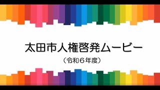 太田市人権啓発ムービー（令和６年度）