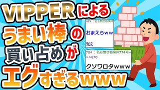 【2ch面白いスレ】VIPPERによる『うまい棒』買い占めがエグいwww