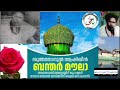 മരതക മുത്തും പവിഴം മൗലാവേ ശൈഖ് സയ്യിദ് മുഹമ്മദ് ബുഖാരി ജലാൽ മസ്ത്താൻ മൗല റ അൽ ഫാത്തിഹ 🖤🤍🫀💚❤