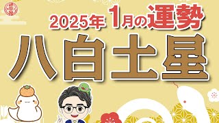 【2025年1月 八白土星の運勢】運気は低迷、チャレンジ精神が運気回復に繋がるかも！？｜2025年1月5日〜2月2日の運勢と吉方位｜高島暦・九星気学・占い・松本象湧・亀吉2号・神宮館 TV・開運