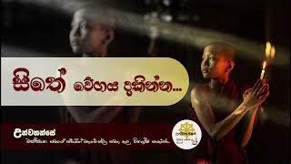 සිතේ වේගය | වස්සාන සමය 2024 විශේෂ ධර්ම සාකච්ඡා 22 | Niwan Dakimu