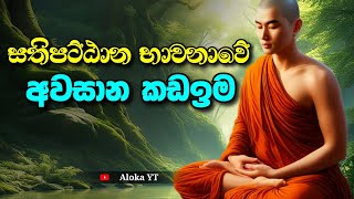 සතිපට්ඨාන භාවනා පුහුණුවේ අවසානය | සතිපට්ඨාන භාවනාව | vipassana Meditation | @alokaalighttolife