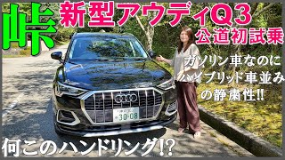 【これは欲しくなる!】夫婦で新型アウディQ3を峠道でじっくり試乗/アウディQ2と比較レビュー/2020 New Audi Q3 35 TFSI advanced Test Drive